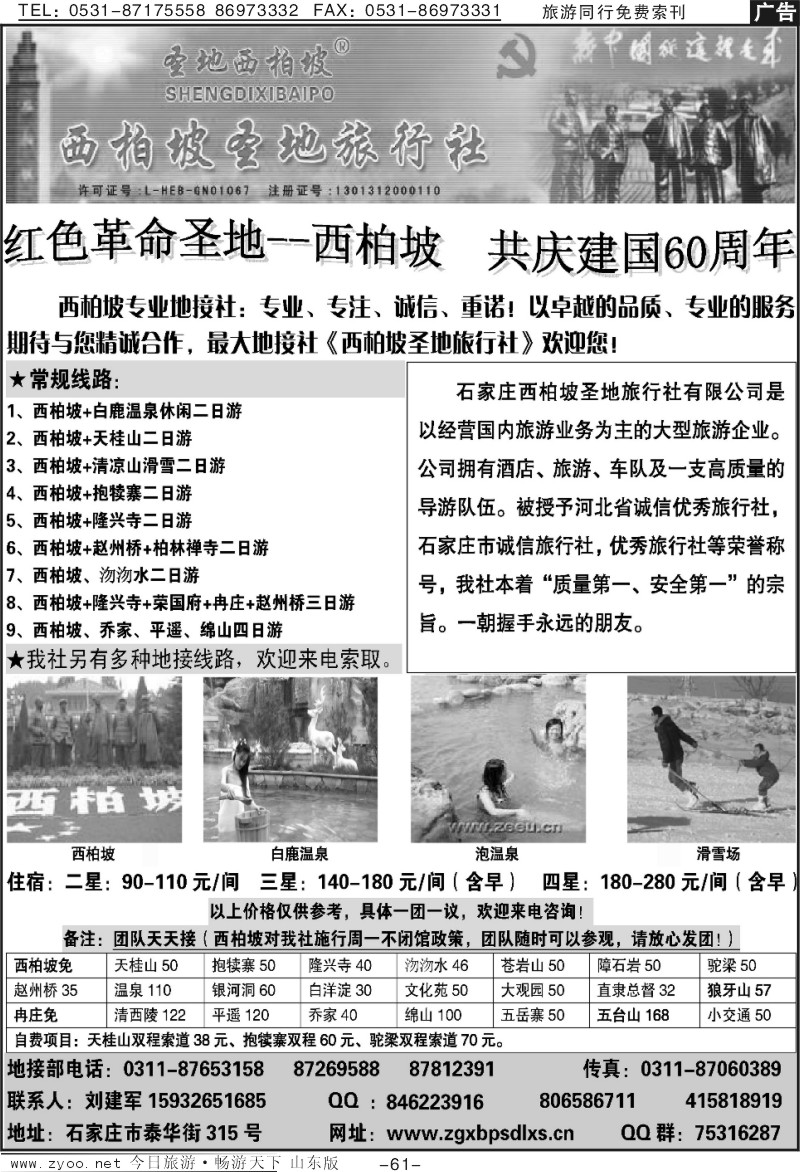 61p西柏坡圣地旅行社