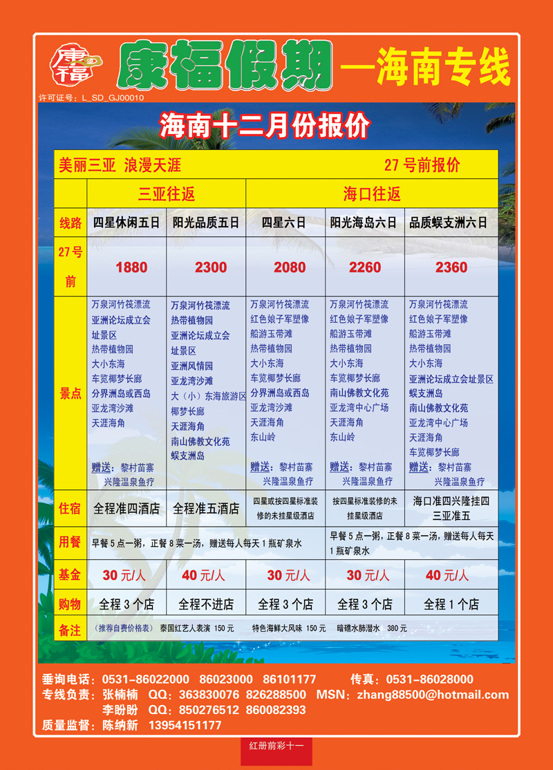 红册前彩11康福假期—海南专线