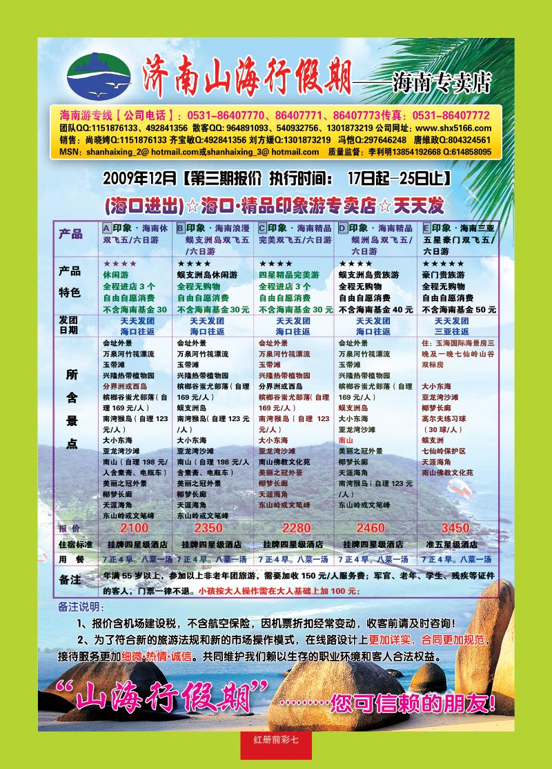 红册前彩七济南山海行假期—海南专线