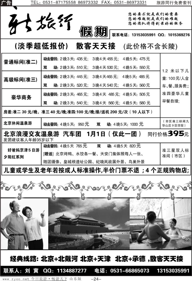 24p新旅行—北京专线