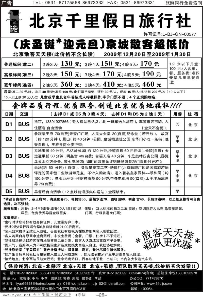 26p北京千里假日旅行社