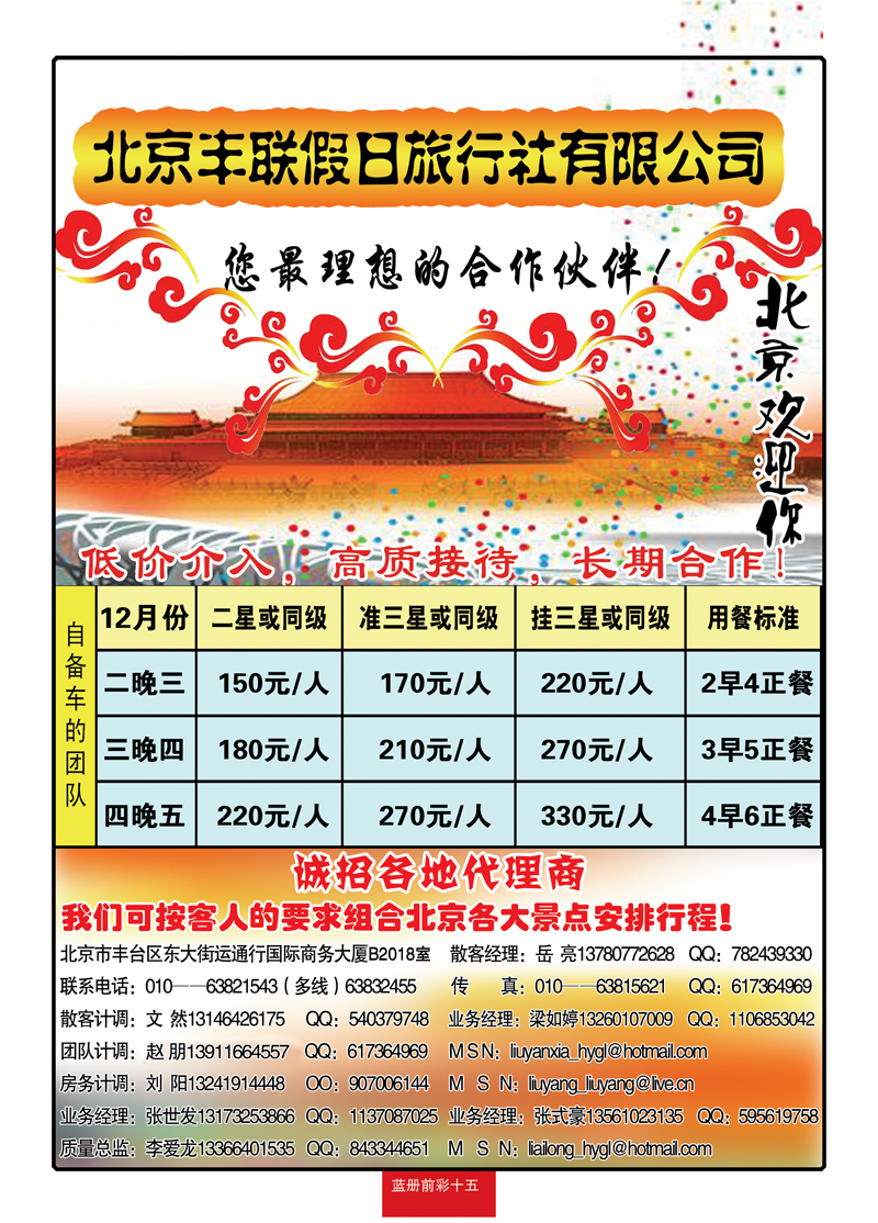 蓝册前彩15北京丰联假日旅行社