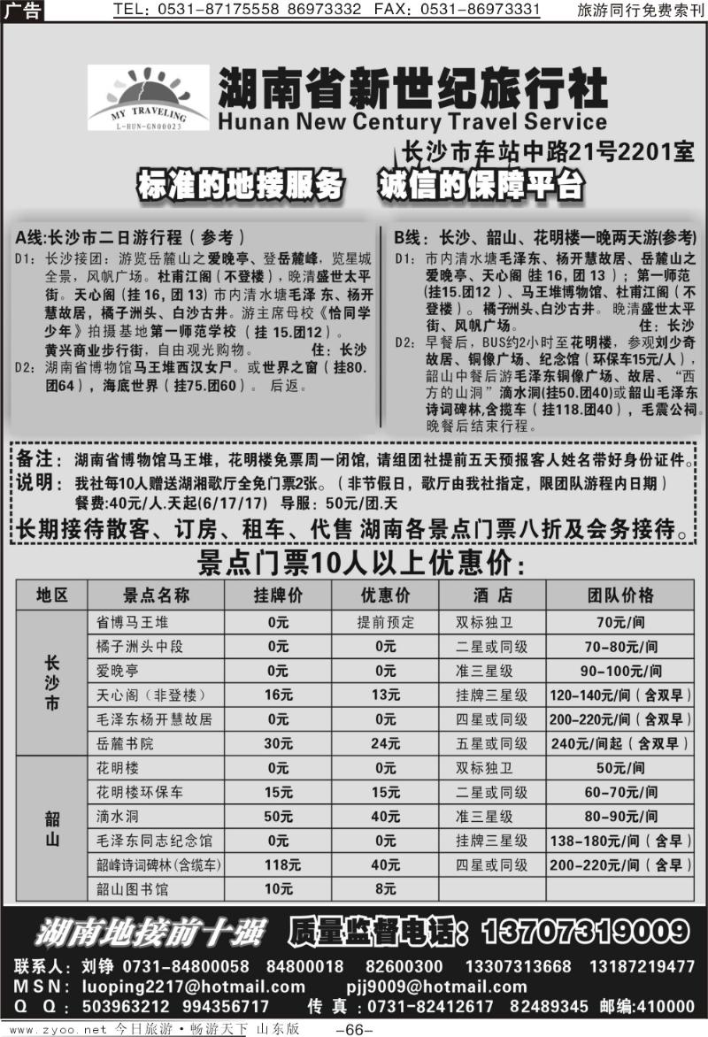 66p湖南省新世纪旅行社