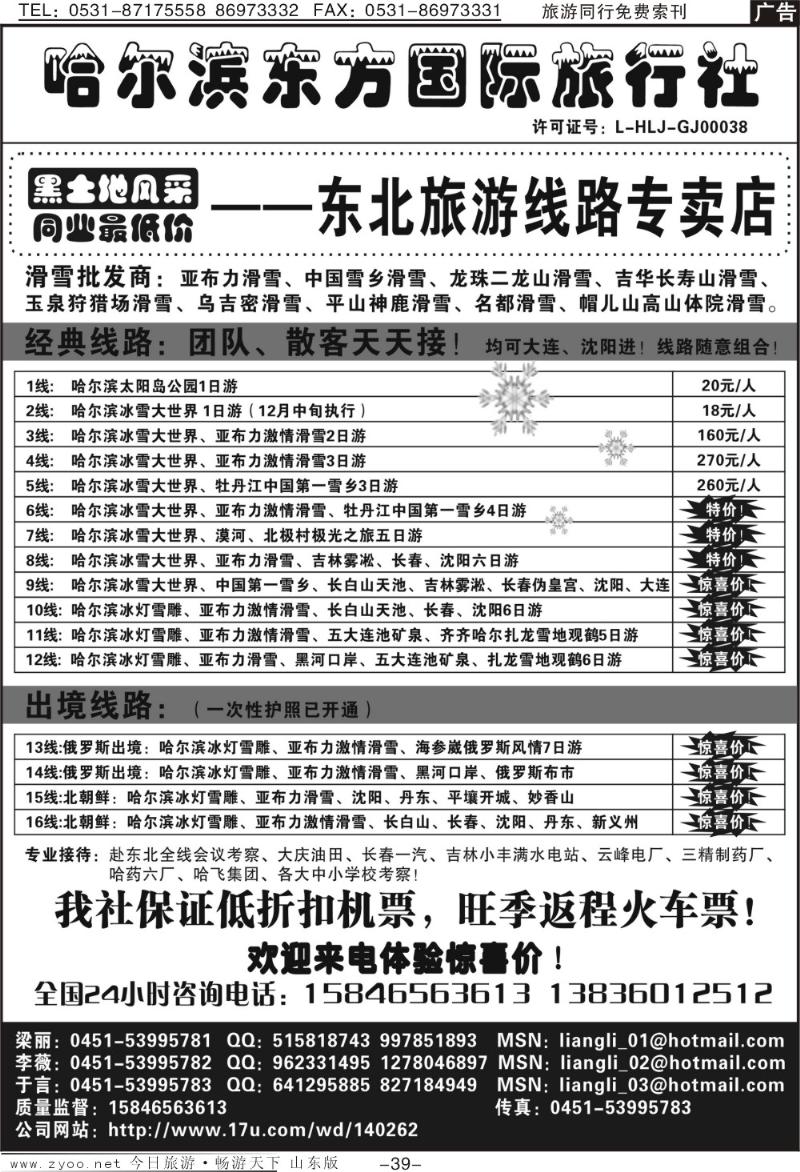 39p哈尔滨东方国际旅行社—东北滑雪专线