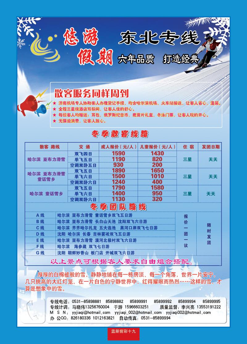 蓝册前彩十九悠游假期—东北专线
