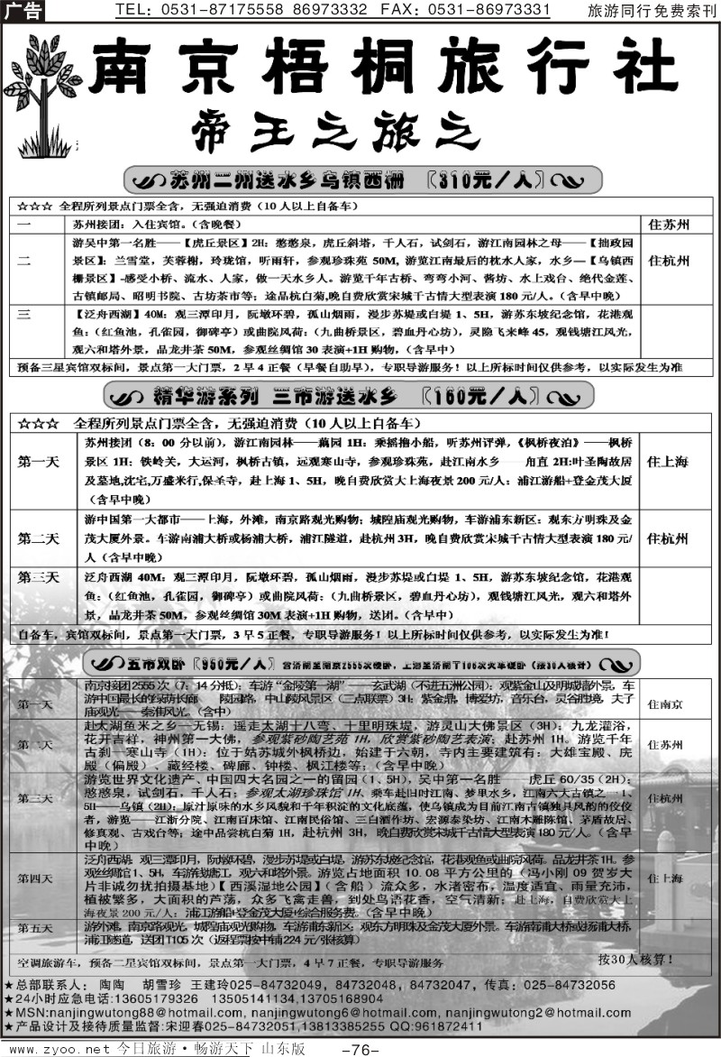76p南京梧桐旅行社