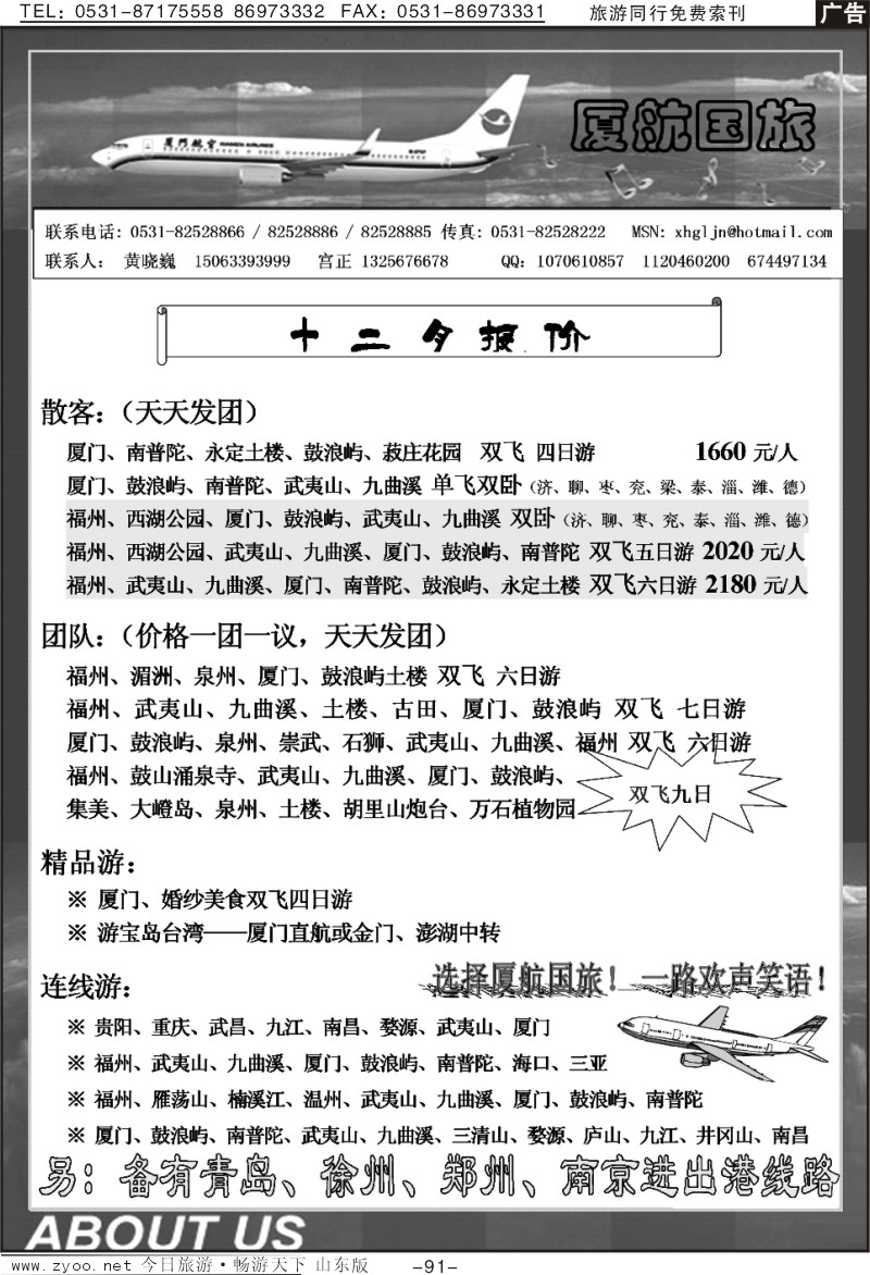 91p厦门航空国际旅行社