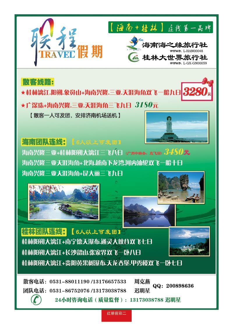 红册前彩二联程假期—桂林专线