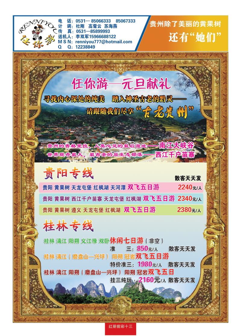 红册前彩十三 任你游—桂林贵阳专线