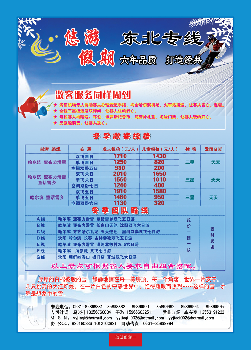 蓝册前彩1悠游假期—东北专线