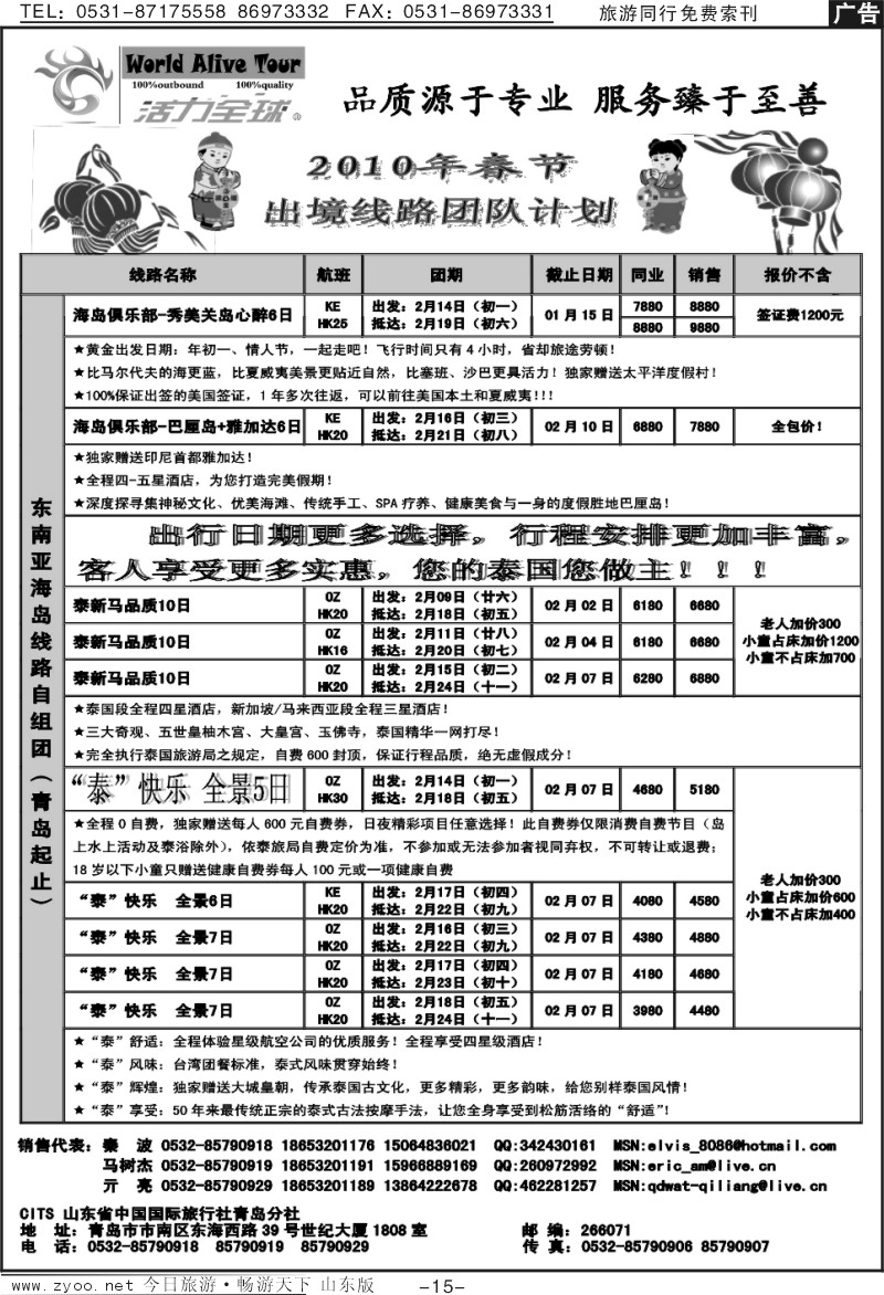 15p山东省中国国际旅行社青岛分社（活力全球）