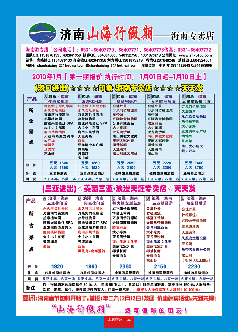 红册前彩15济南山海行假期—海南专线