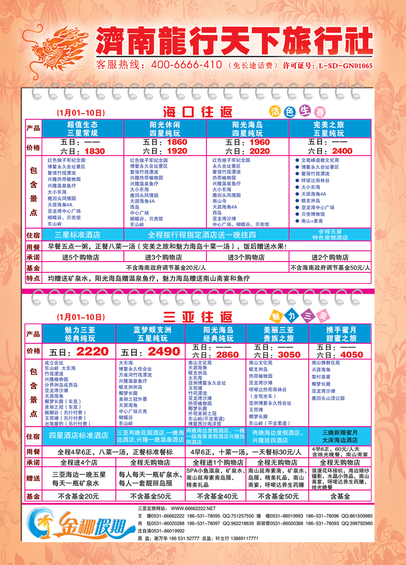 红册封二龙行天下金椰假期—海南线