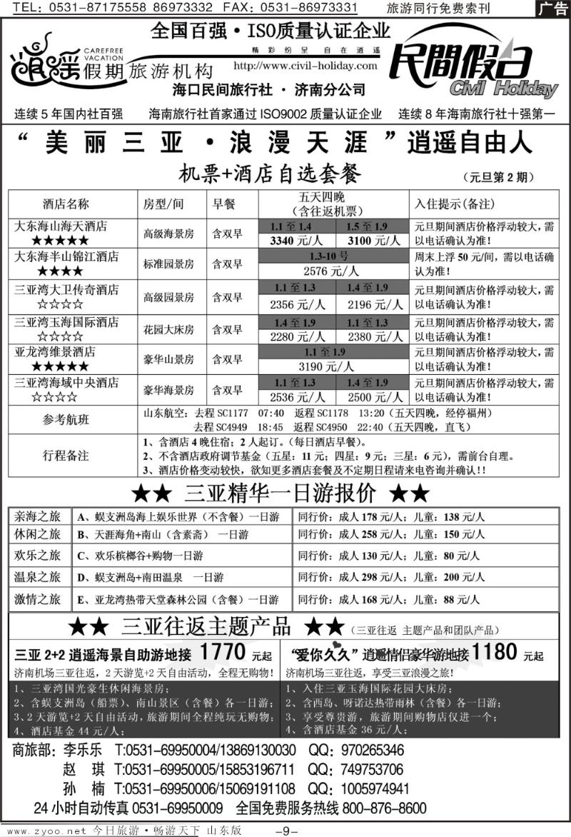 红册扉页9p海口民间假日—三亚自由人