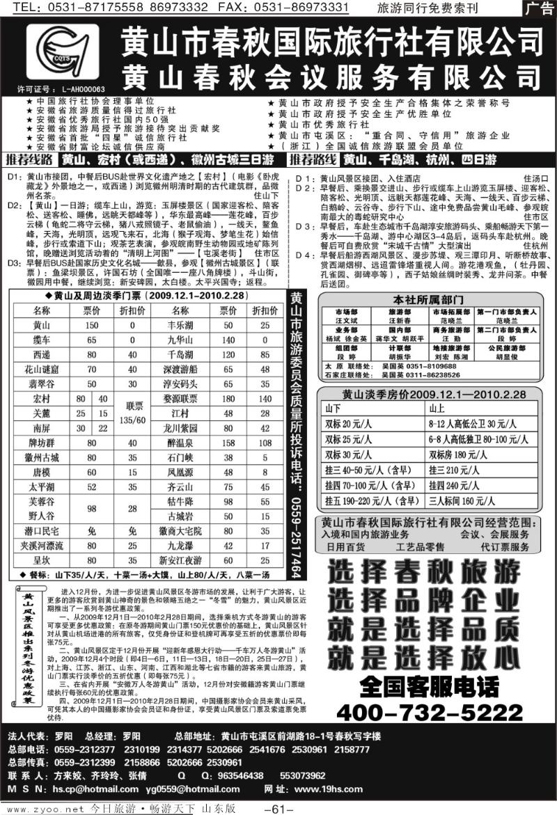 61p黄山市春秋国际旅行社有限公司