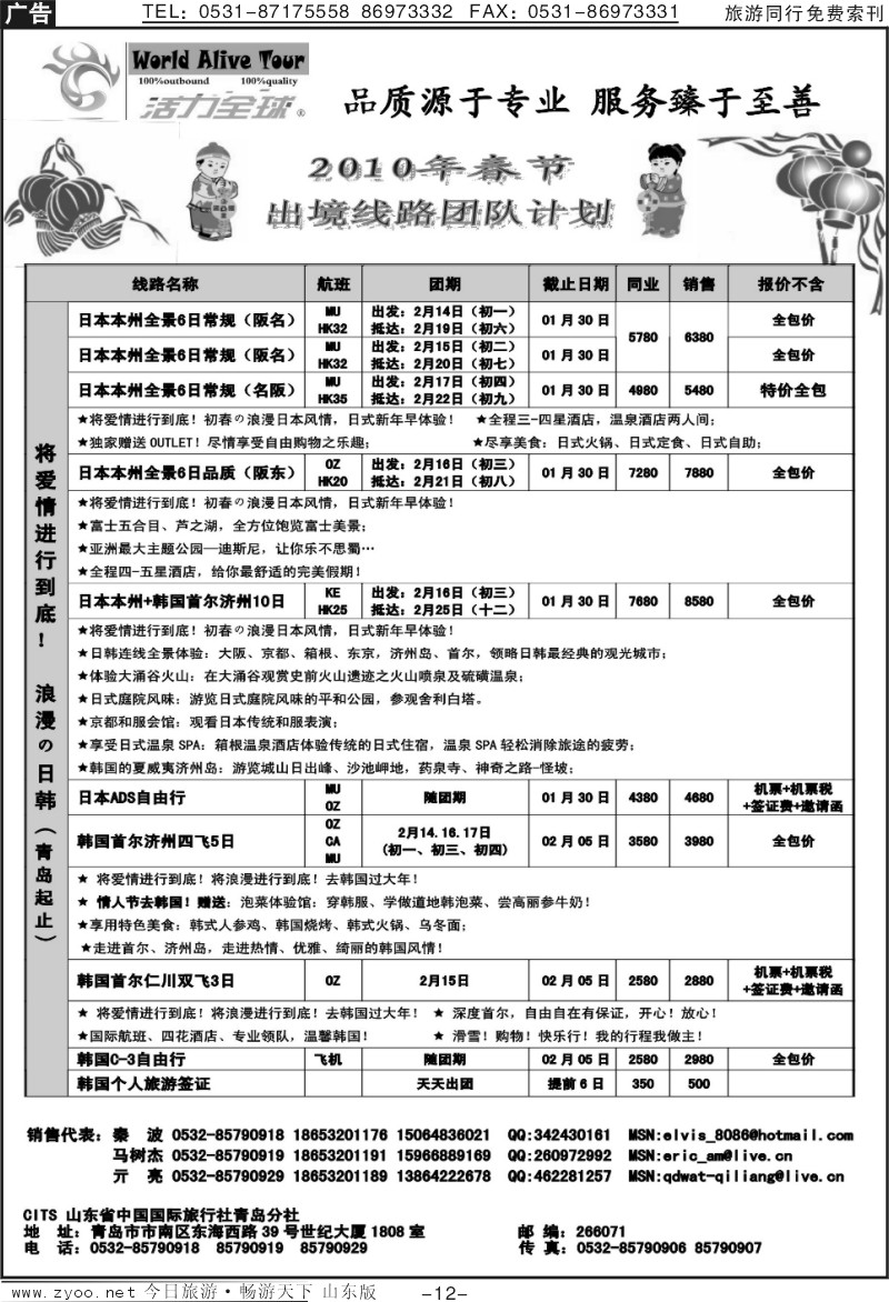 12p山东省中国国际旅行社青岛分社（活力全球）