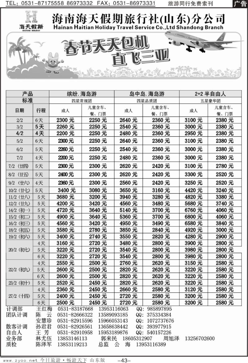 43p海天假期—春节包机
