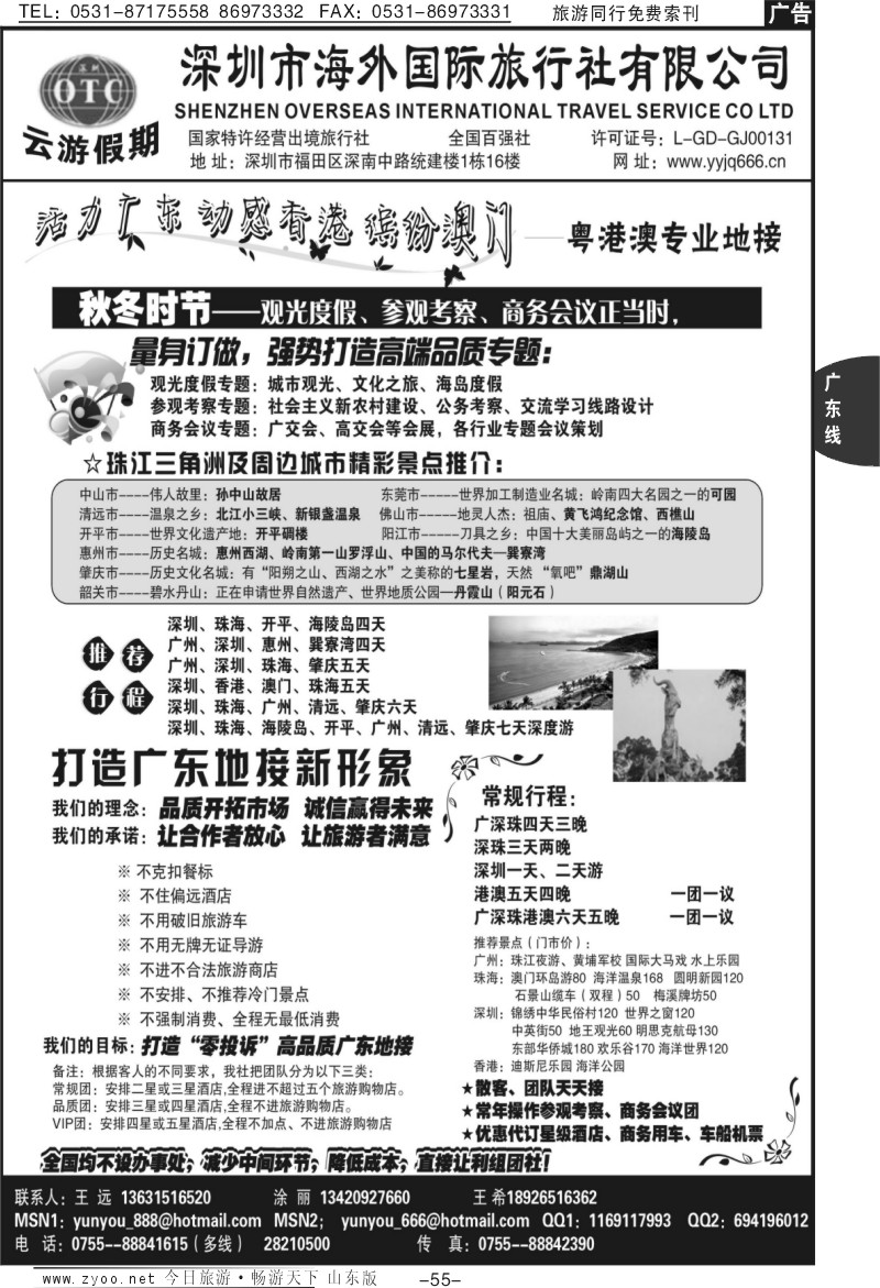 55p深圳海外国旅—广深珠地接