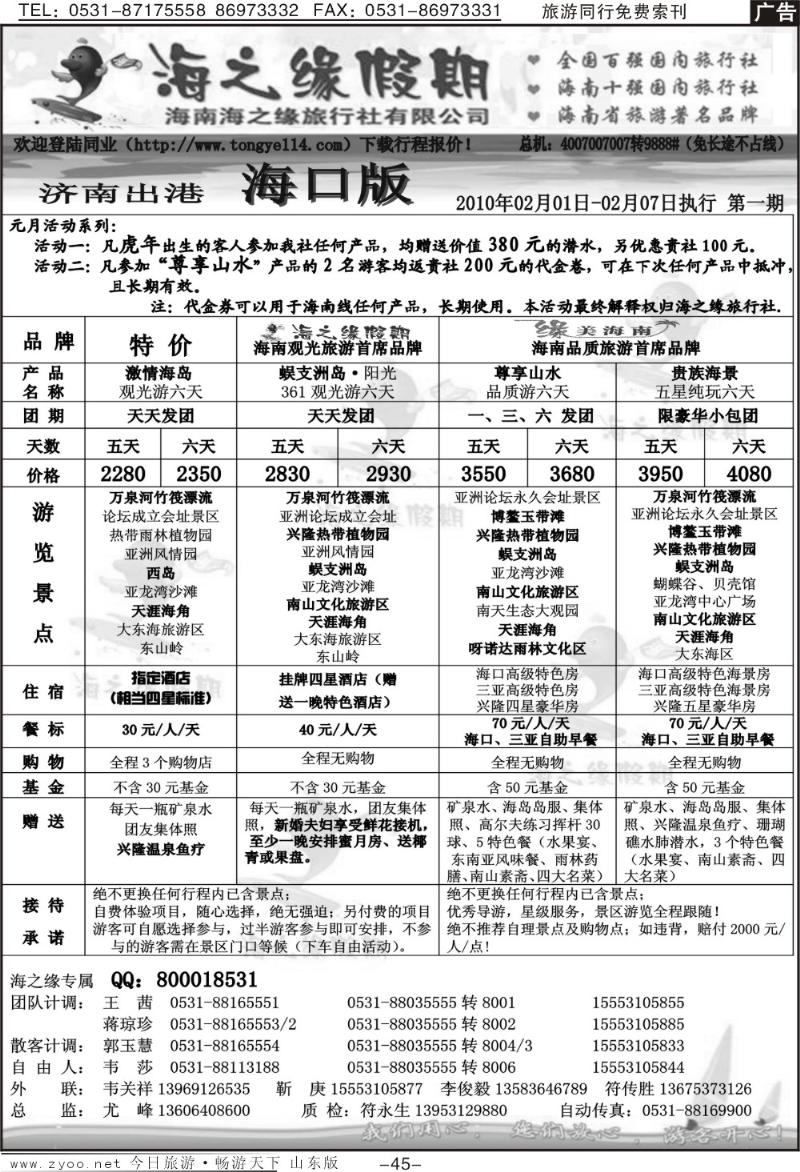 45p海之缘假期—海南专线