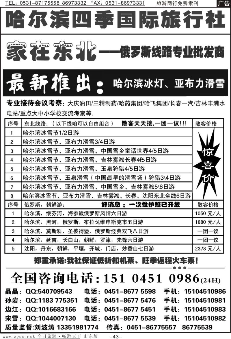 43p哈尔滨四季国际旅行社—家在东北