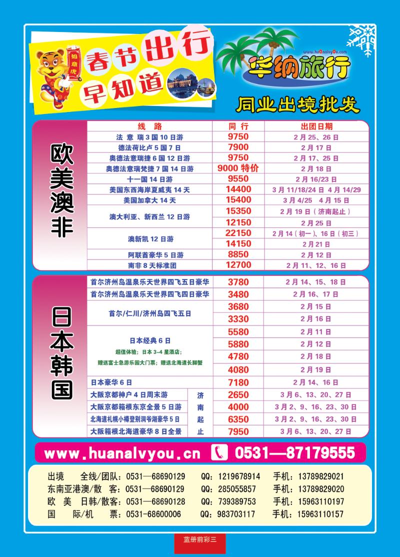 蓝册前彩三华纳出境旅游批发