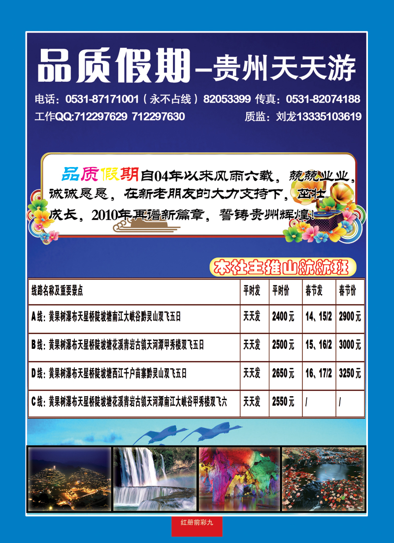 红册前彩九品质假期—贵州天天游