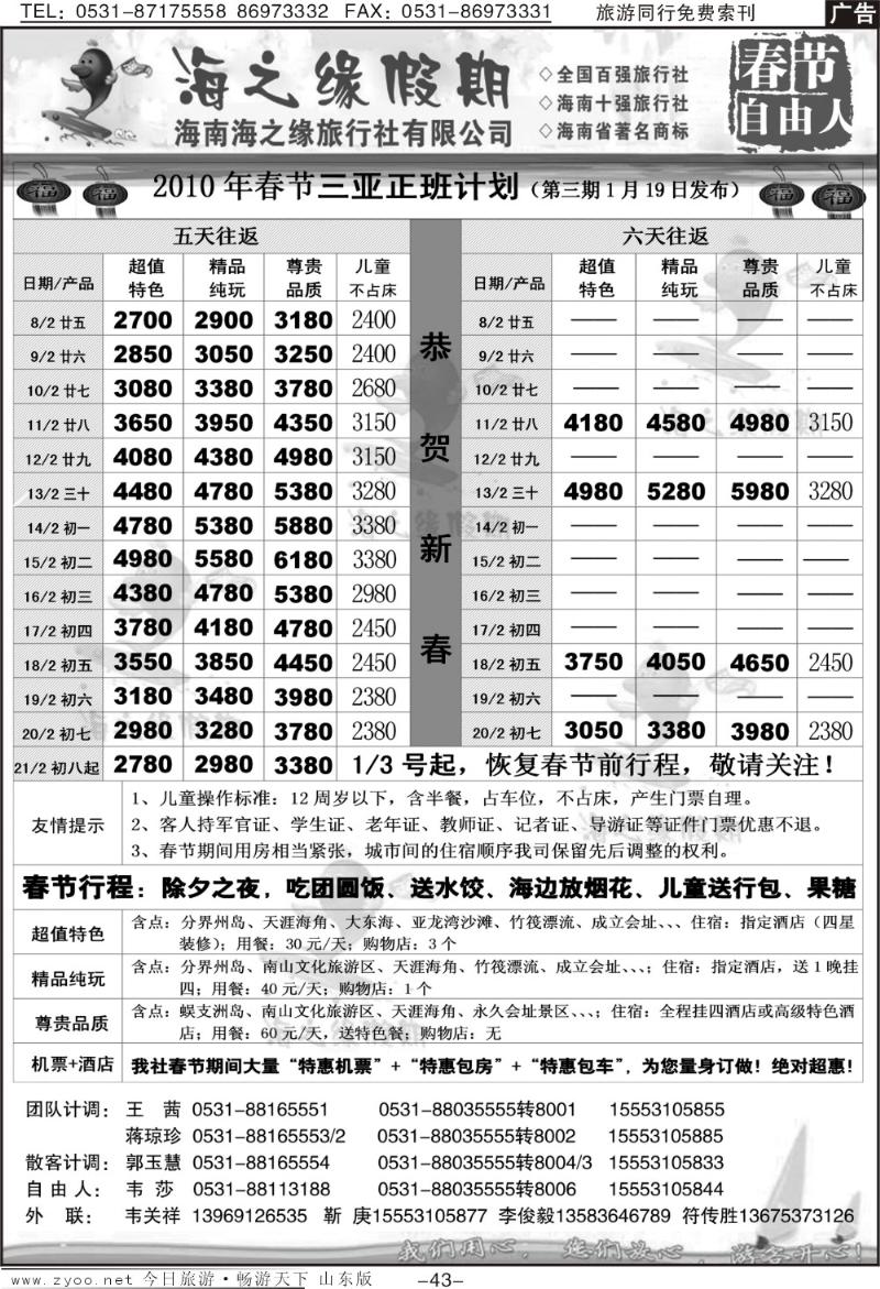 43p海之缘假期—海南专线