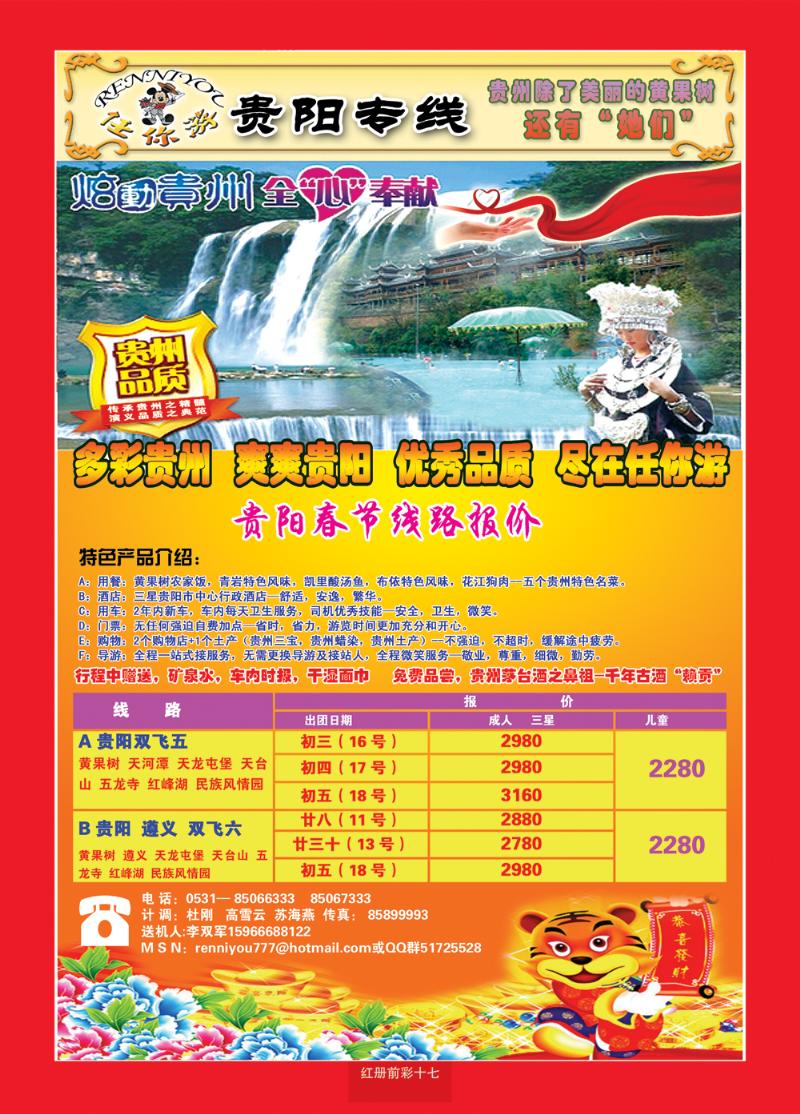红册前彩十七 任你游—贵阳专线
