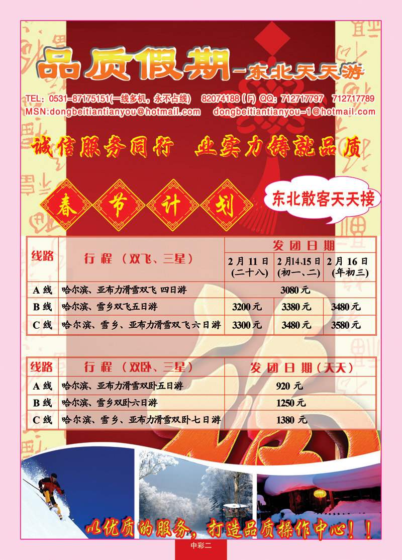 中彩二品质假期—东北天天游