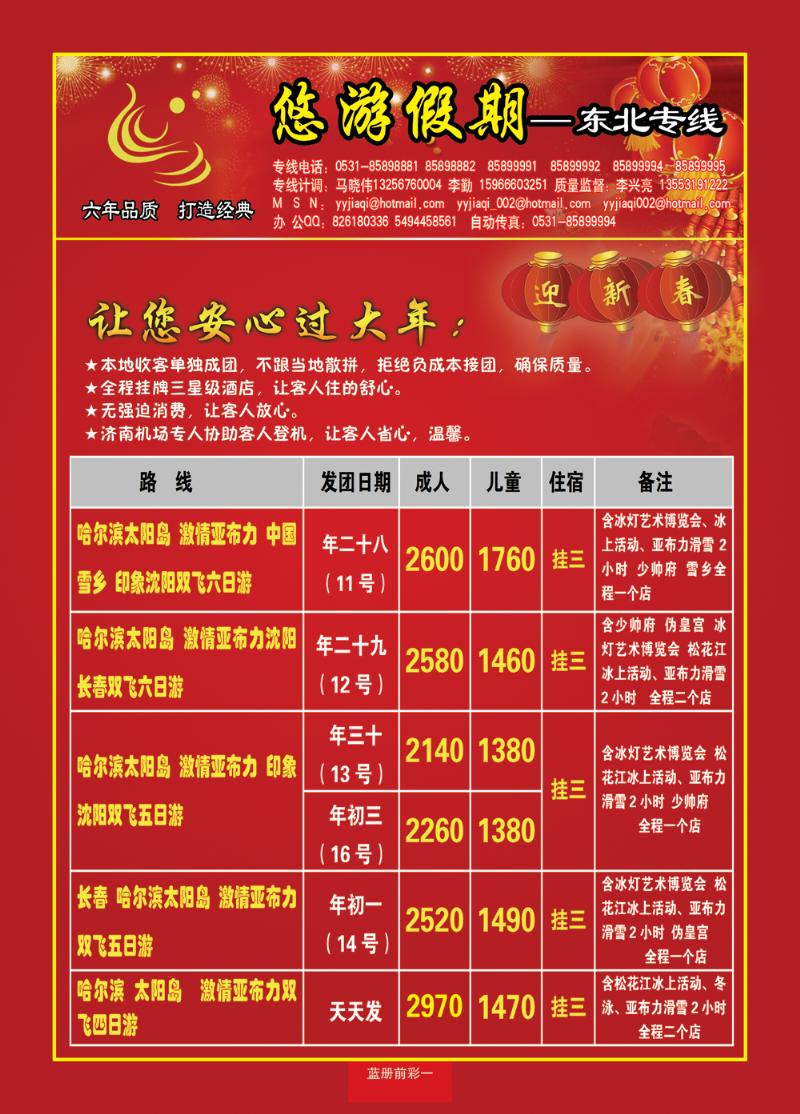 蓝册前彩一悠游假期—东北专线