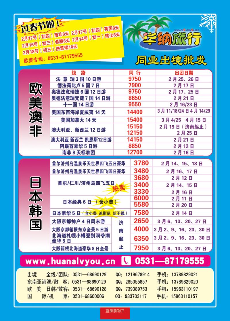 蓝册前彩三华纳出境旅游批发