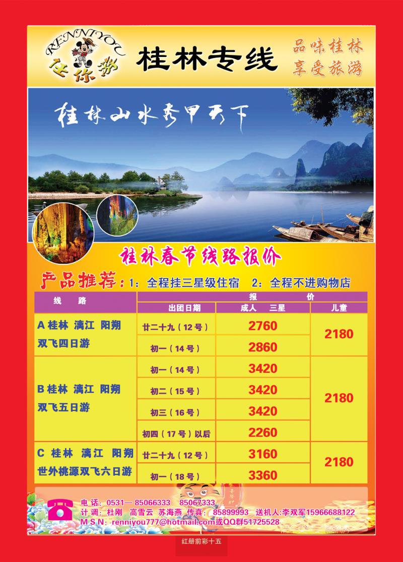 红册前彩十五 任你游—桂林专线