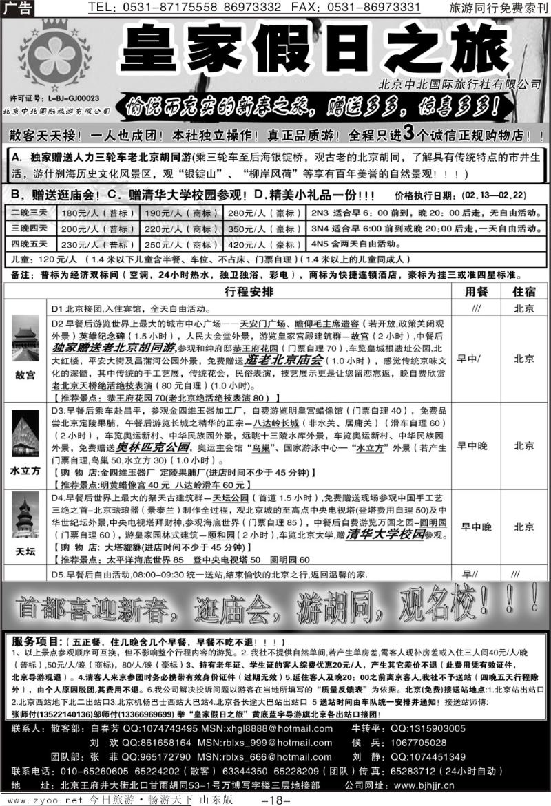 18p北京中北国际旅游