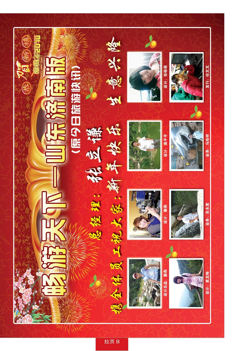 蓝册拉页B山东今日旅游快讯全体员工给您拜年了！