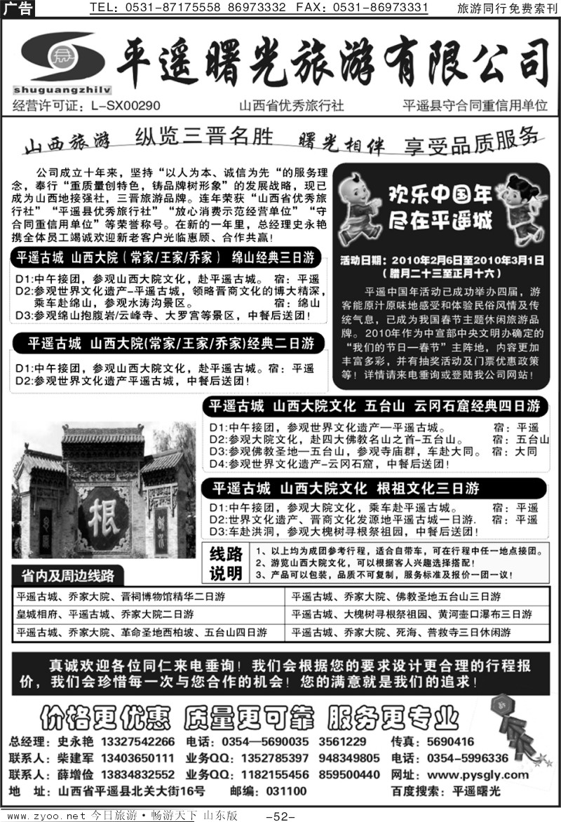 52p山西平遥曙光旅行社