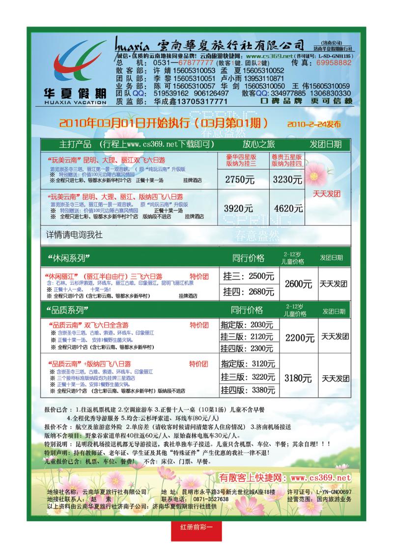 红册前彩一华夏假期—云南专线