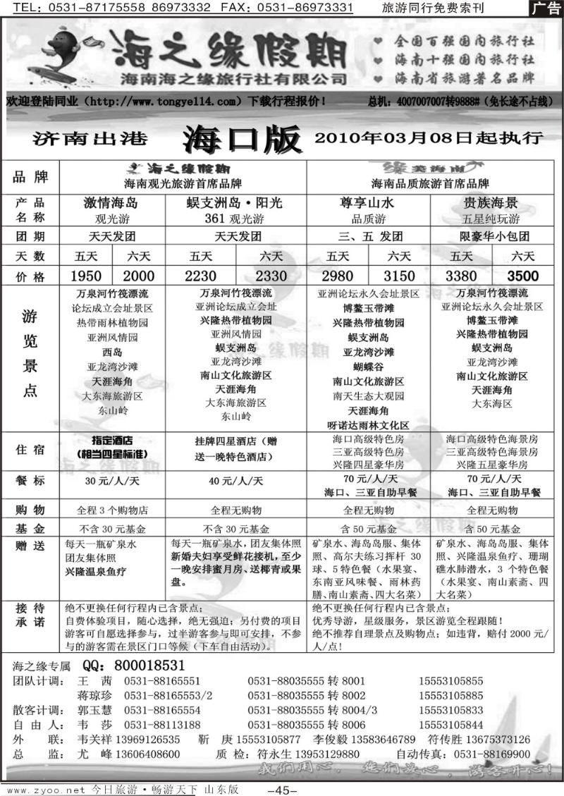45p海之缘假期—海南专线