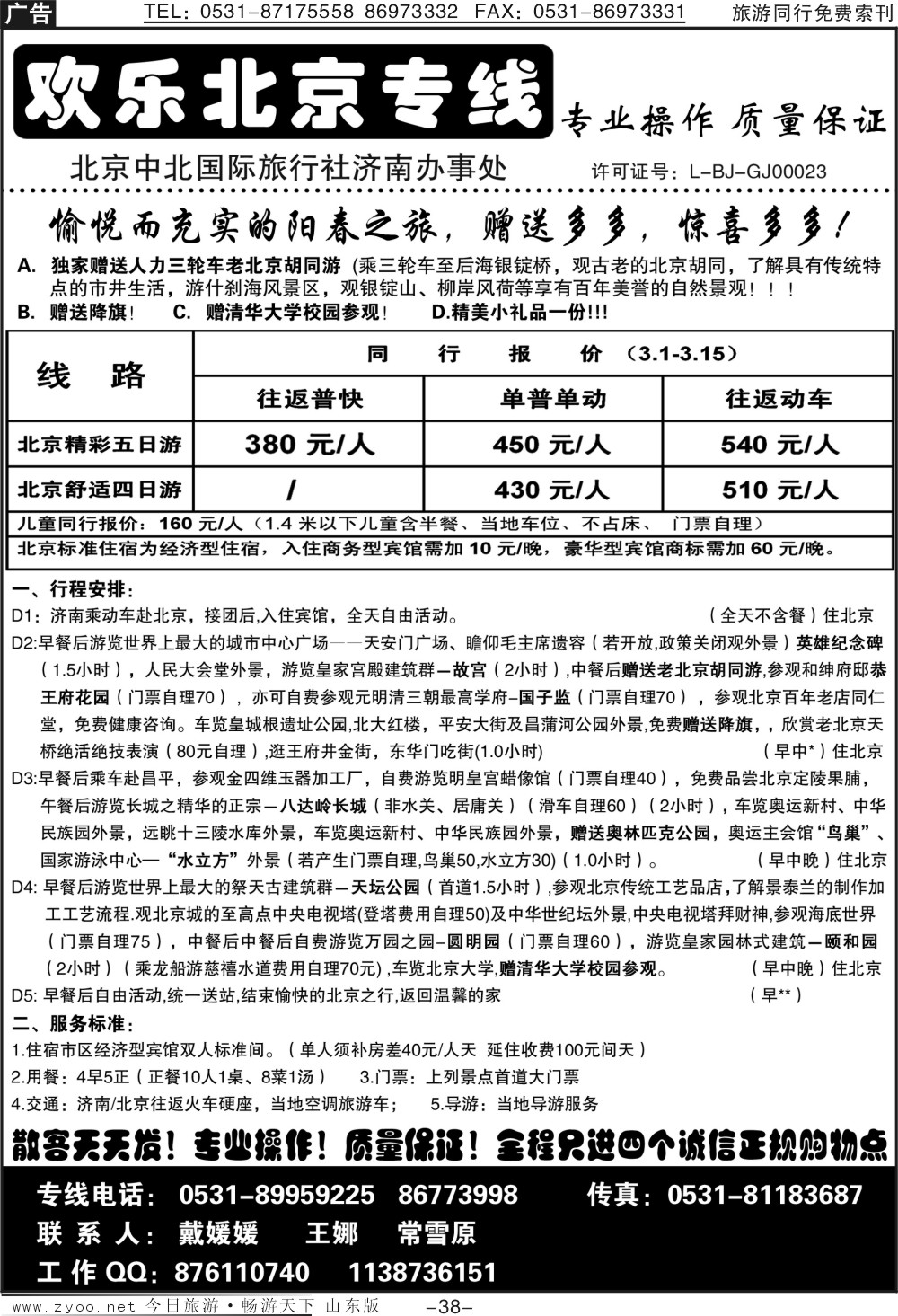 38p欢乐北京专线—济南