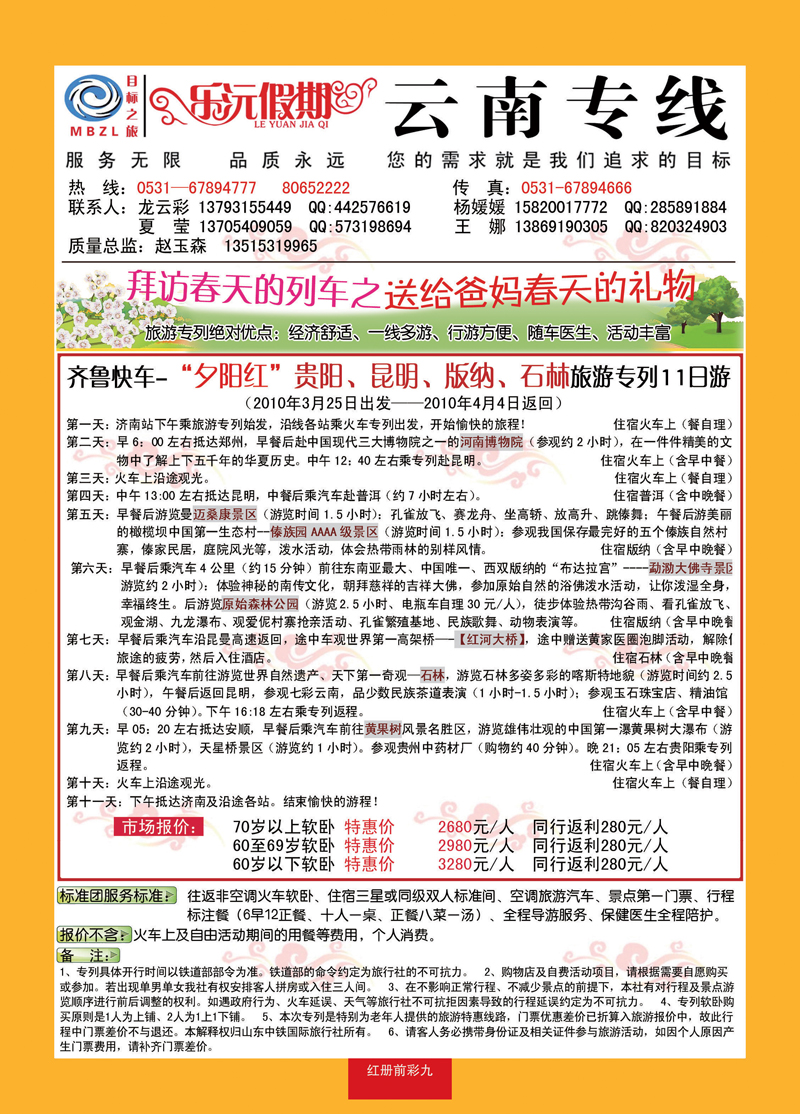 红册前彩九乐沅假期—云南专线