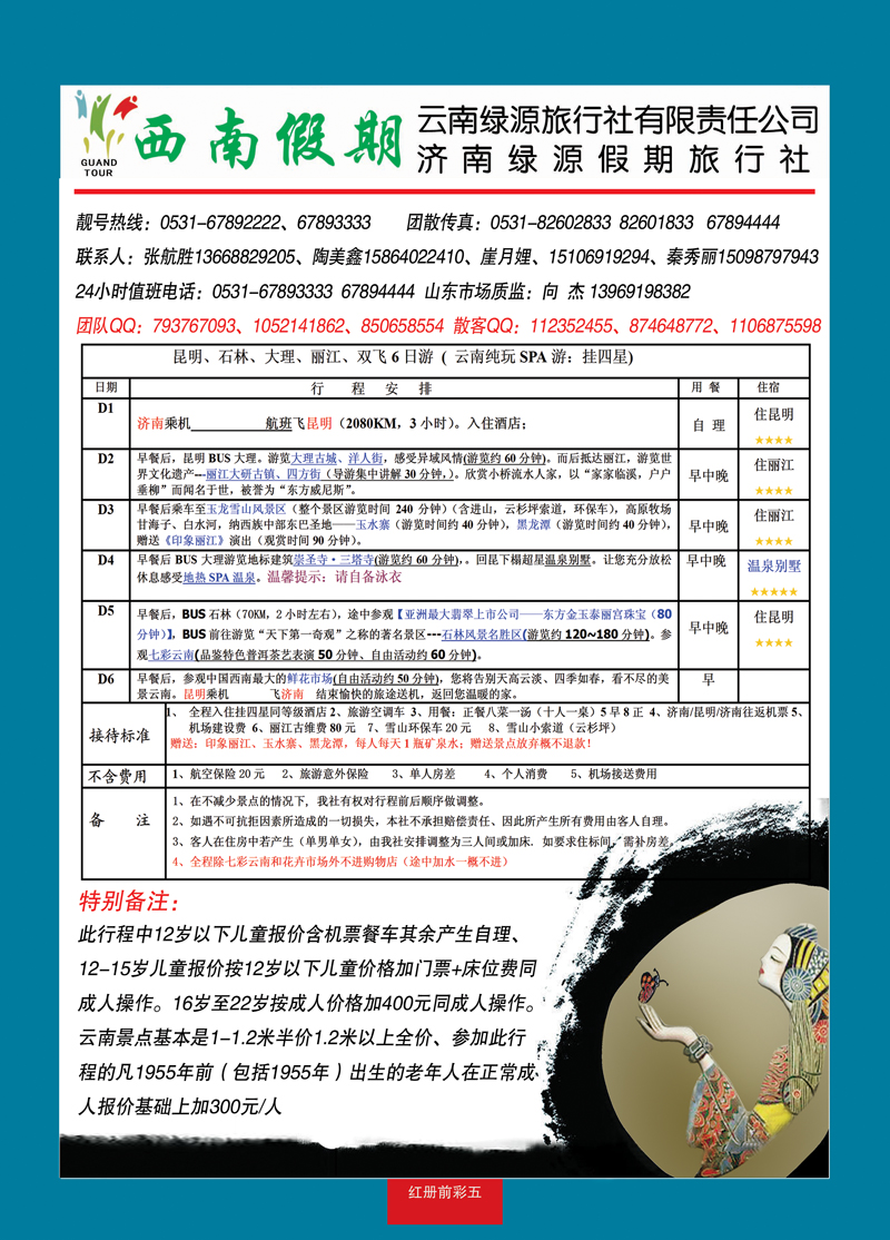 红册前彩五西南假期—云南专线
