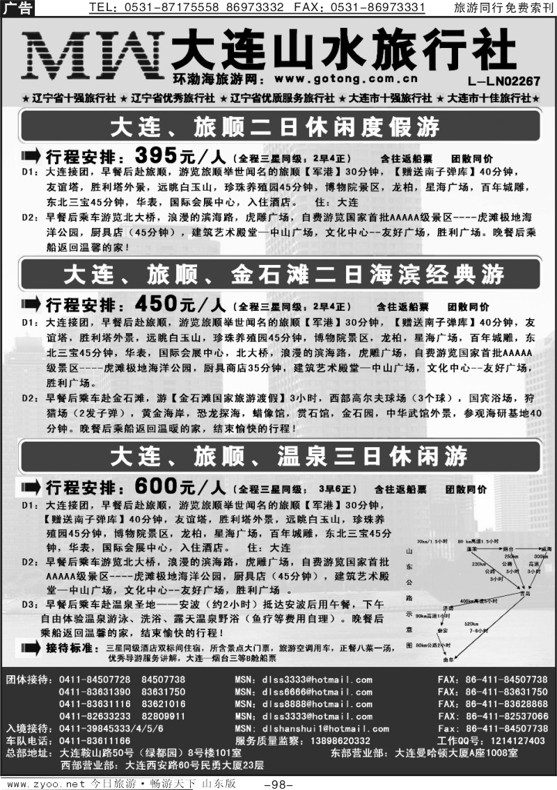 98p大连山水旅行社