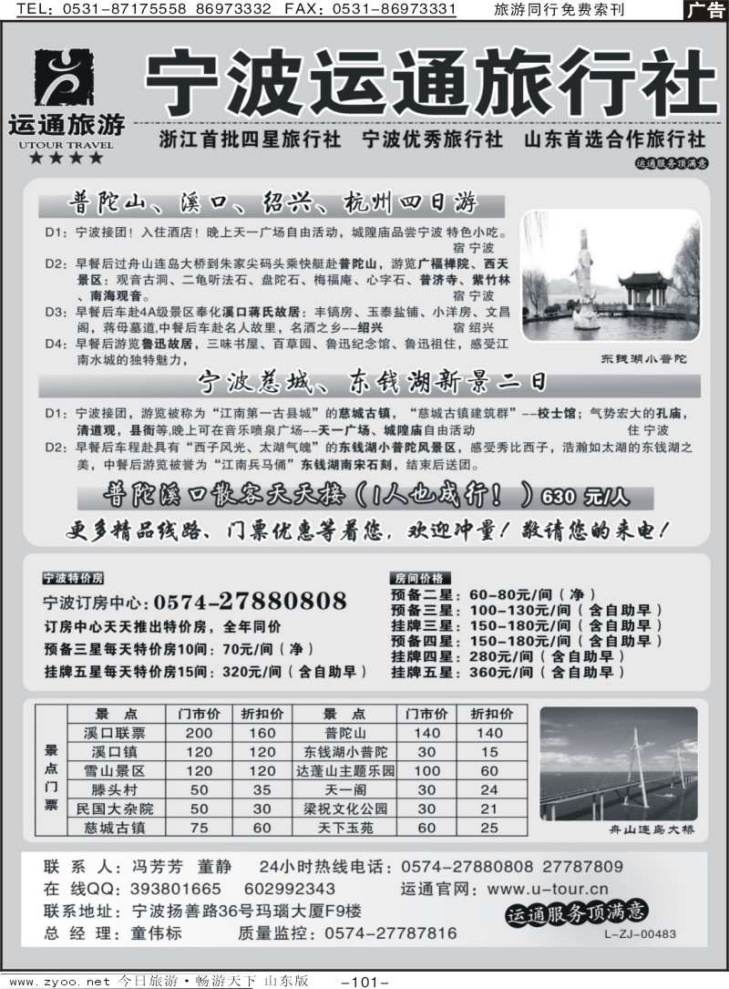 101p宁波最佳地接社—运通旅行社