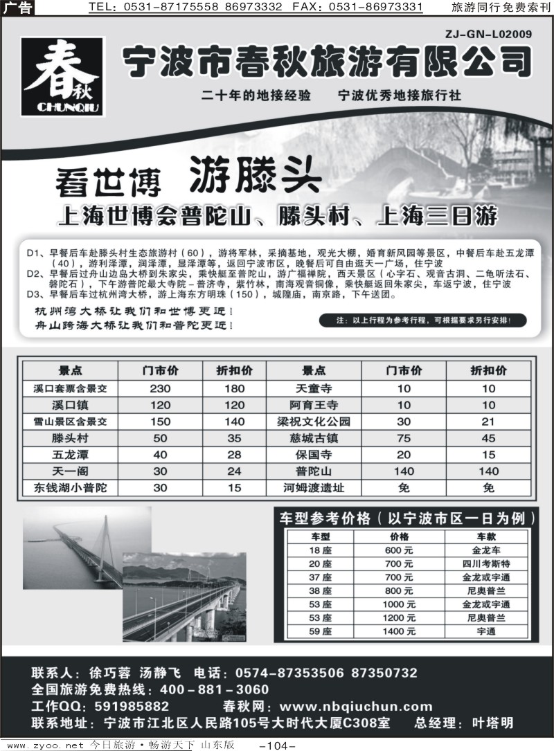 104p宁波春秋旅行社