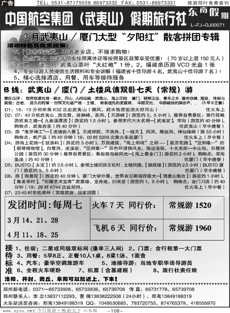 108p武夷山李忠-武夷山厦门土楼专列八天游