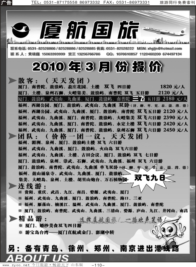 110p厦门航空国际旅行社