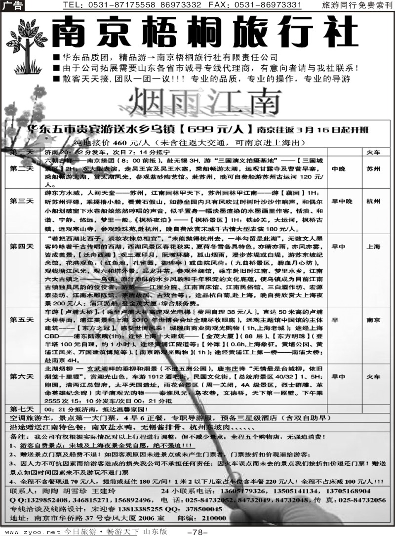 78p南京梧桐旅行社