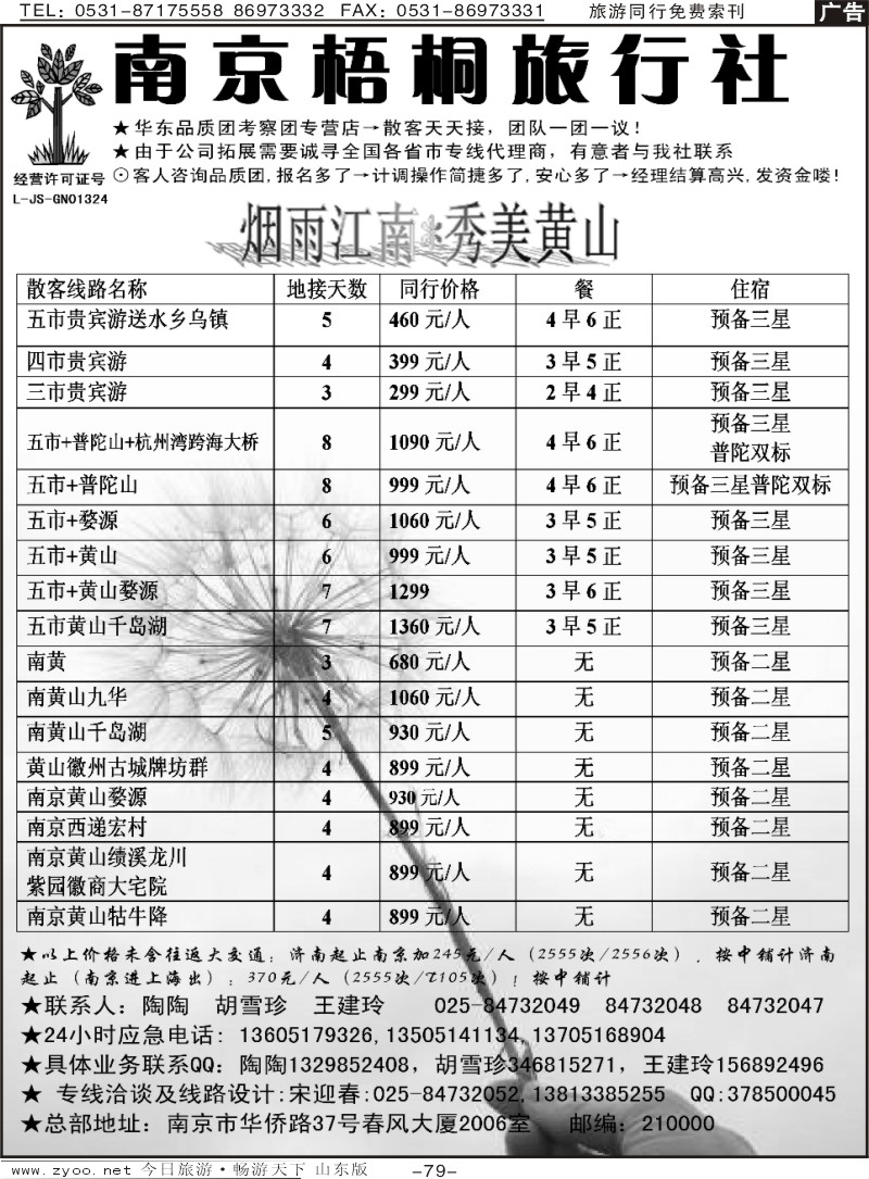 79p南京梧桐旅行社