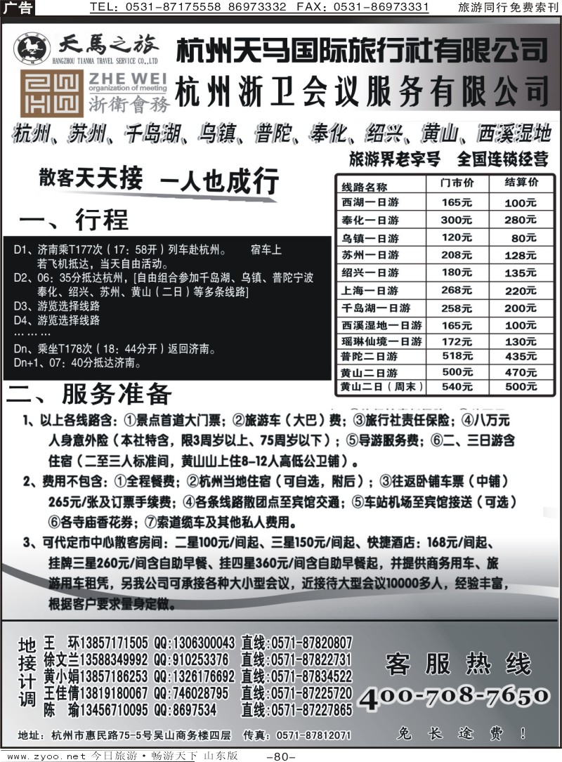 80p杭州天马旅行社