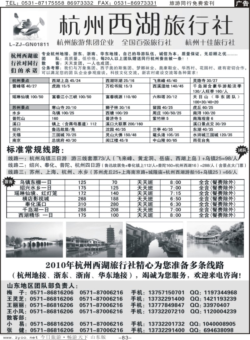 83p专业华东、浙东地接—杭州西湖旅行社