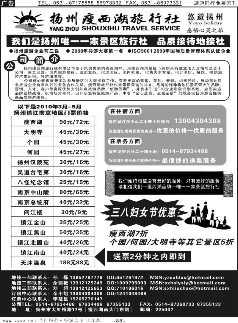 88p扬州瘦西湖旅行社